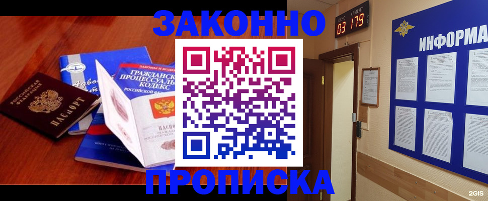 прописка законно в Белово