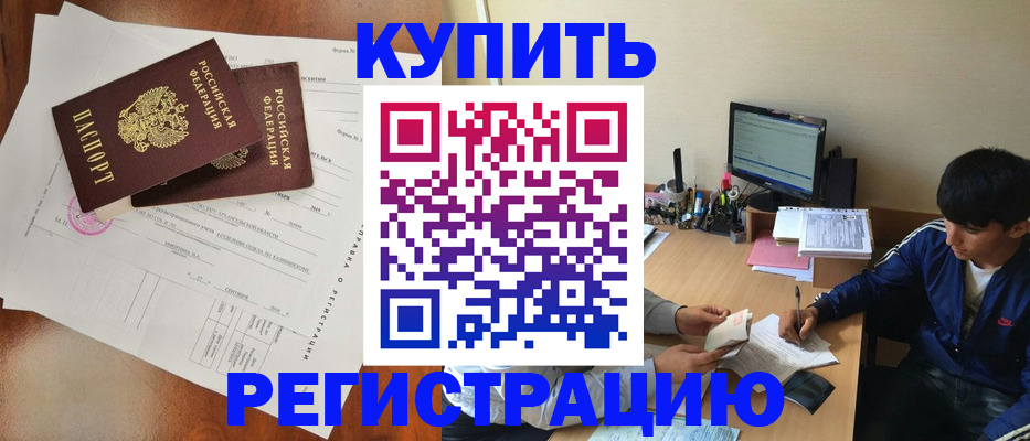 временная регистрация купить в Белово